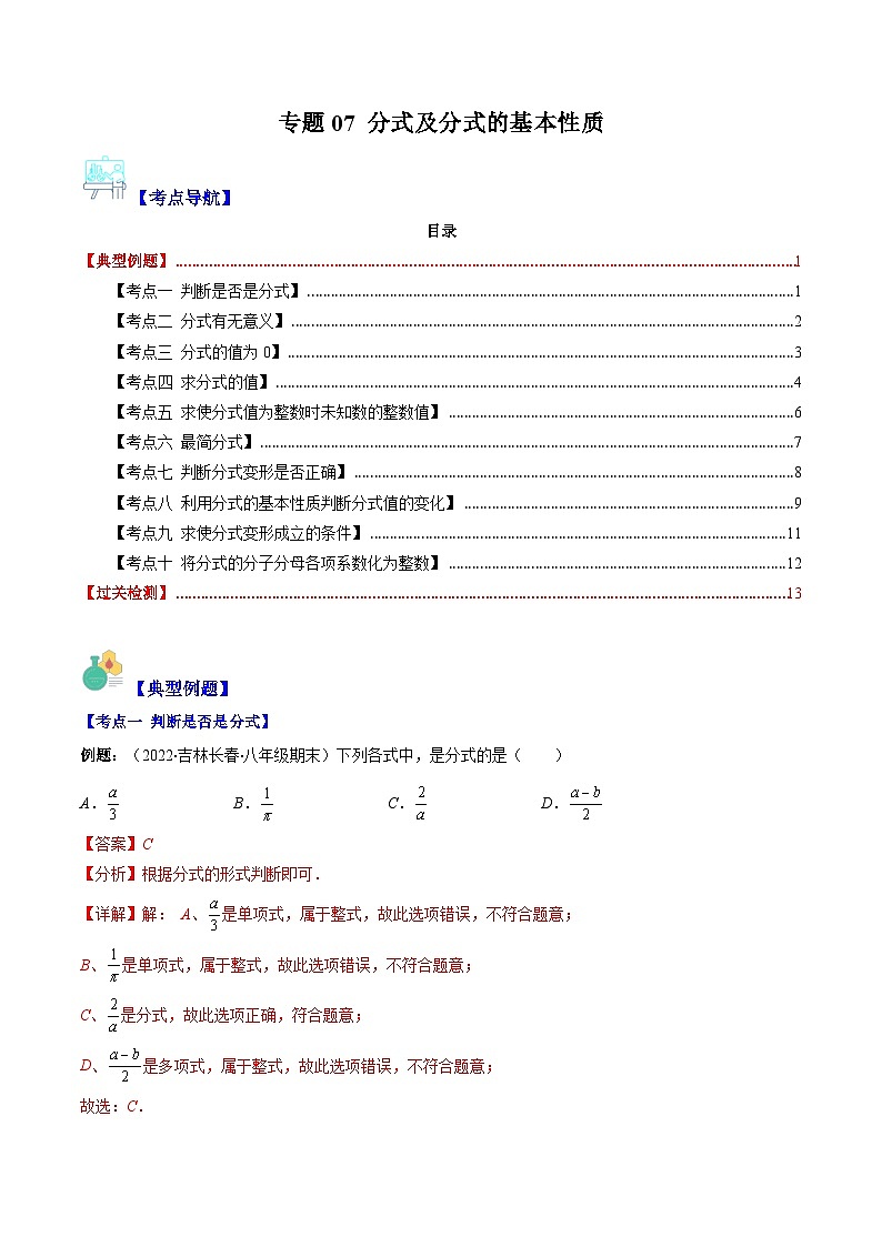 专题07 分式及分式的基本性质（10大考点）-八年级数学下册重难点专题提优训练（苏科版）01