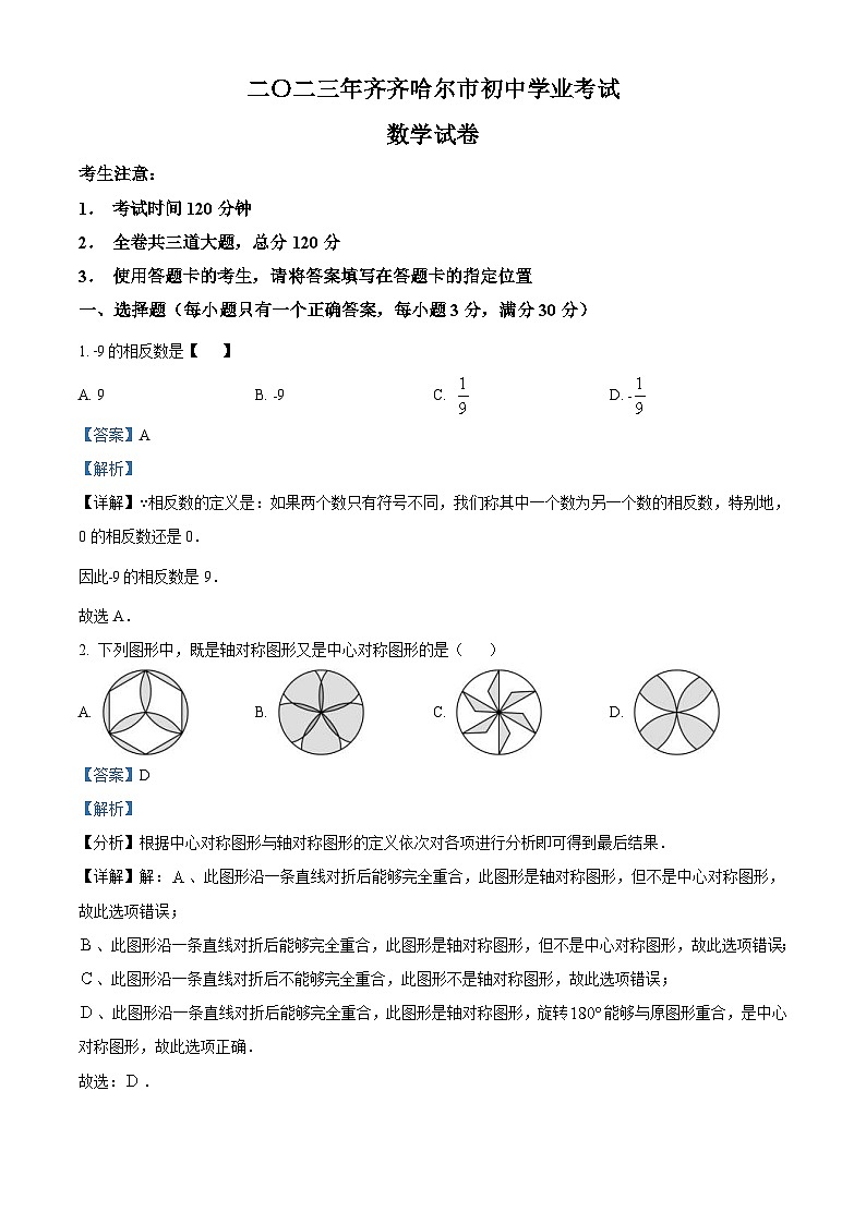 2023年黑龙江省齐齐哈尔市中考数学真题（含解析）01