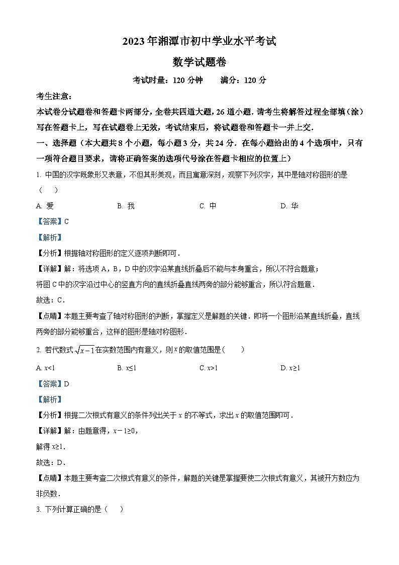 2023年湖南省湘潭市中考数学真题（含解析）01