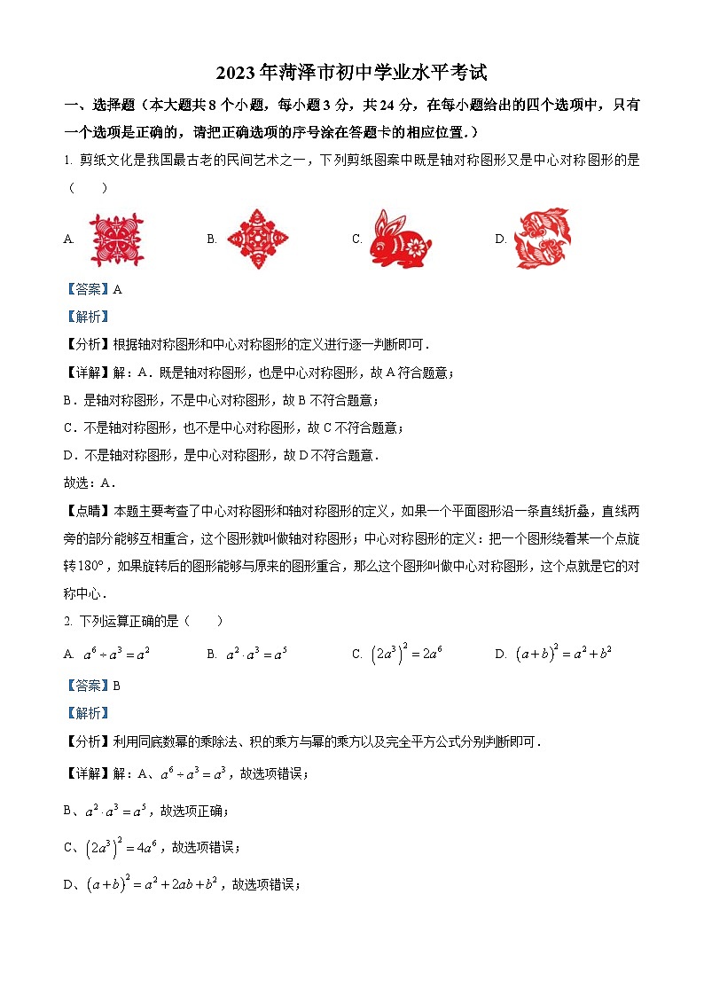 2023年山东省菏泽市中考数学真题（含解析）01