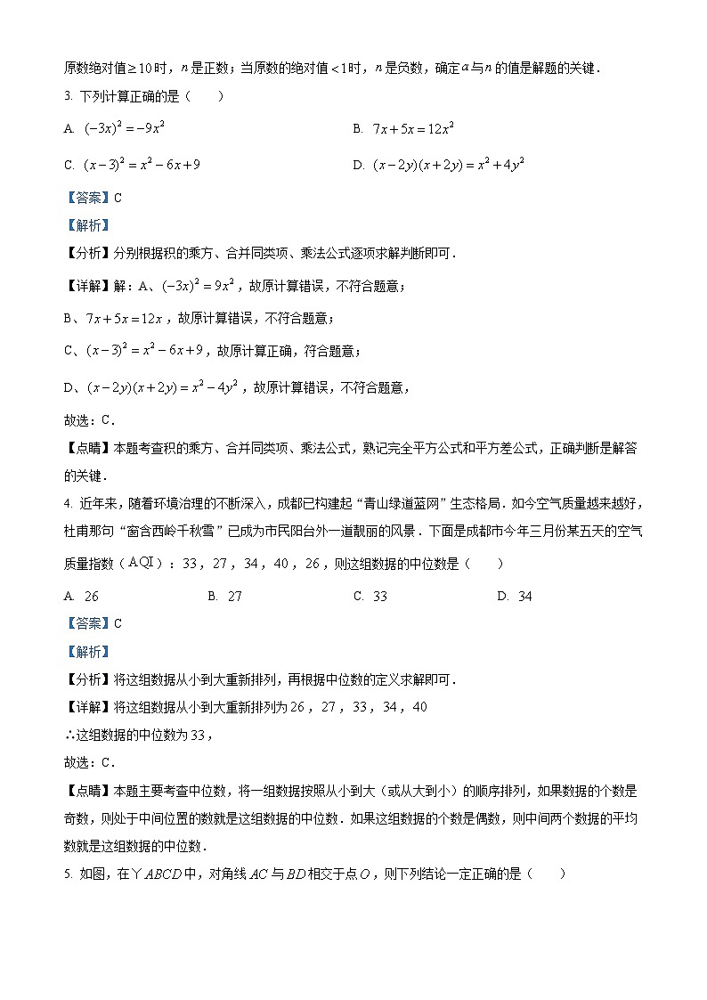 2023年四川省成都市数学中考真题（含解析）02