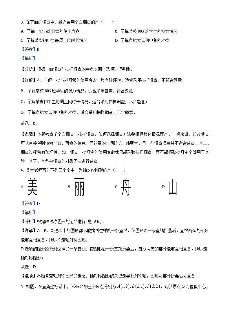 2023年浙江省嘉兴（舟山）市中考数学真题（含解析）第2页
