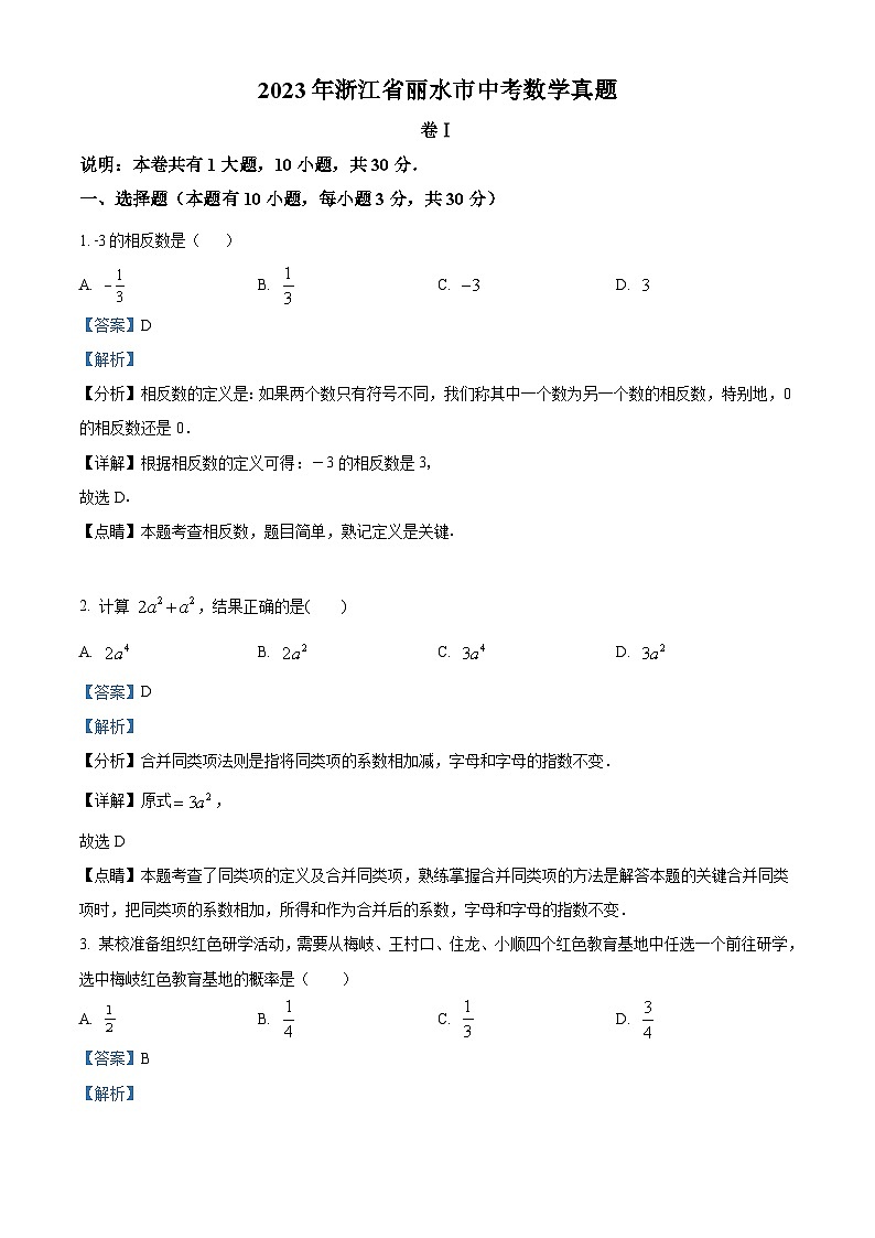 2023年浙江省丽水市中考数学真题（含解析）01