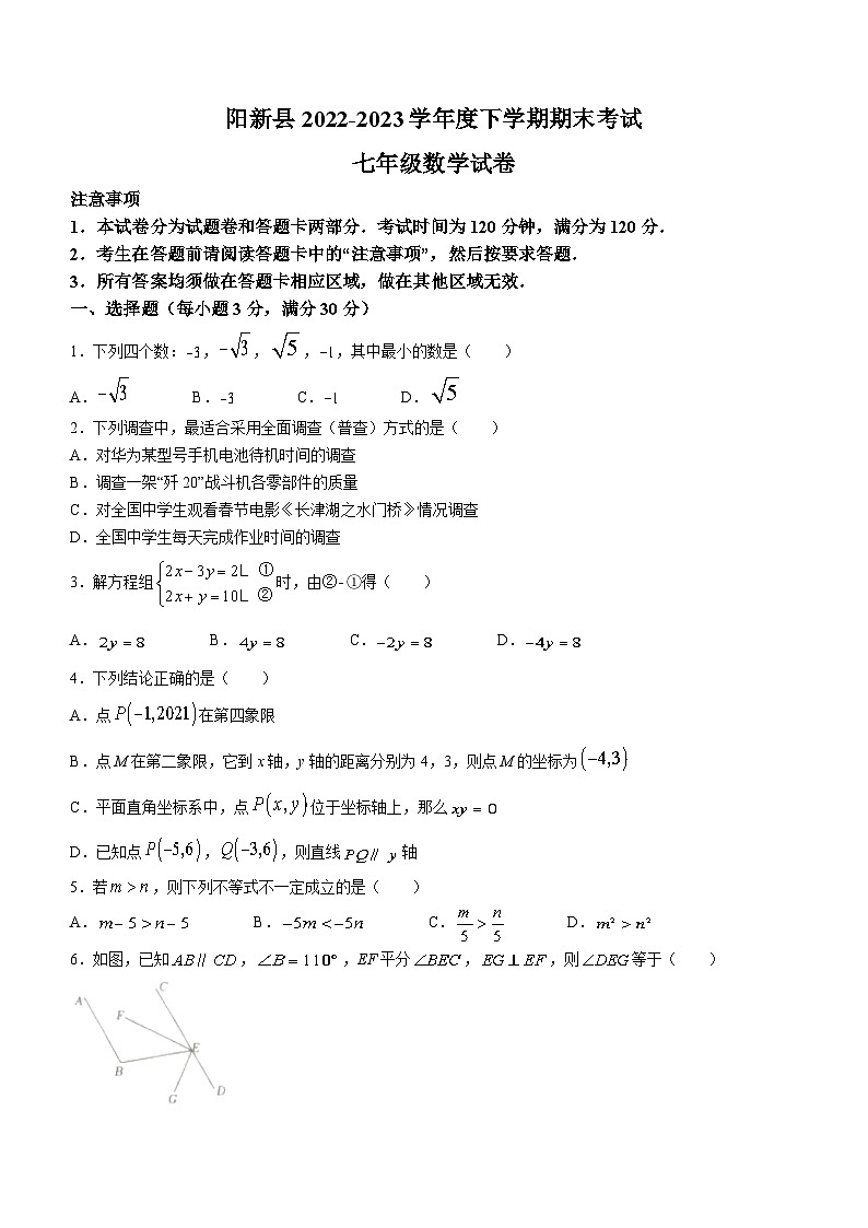 湖北省黄石市阳新县2022-2023学年七年级下学期期末数学试题（含答案）第1页