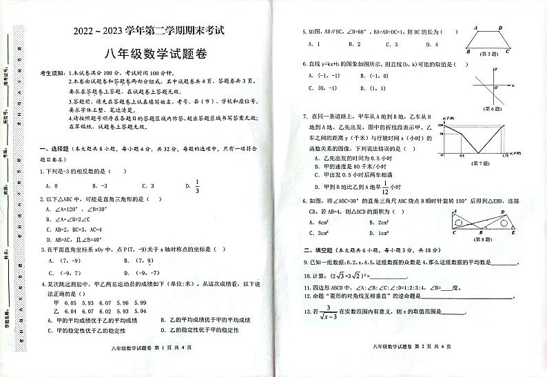 新疆维吾尔自治区喀什地区2022-2023学年八年级下学期7月期中数学试题第1页