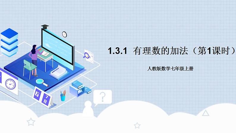 1.3.1 有理数的加法（第一课时） 教学课件第1页