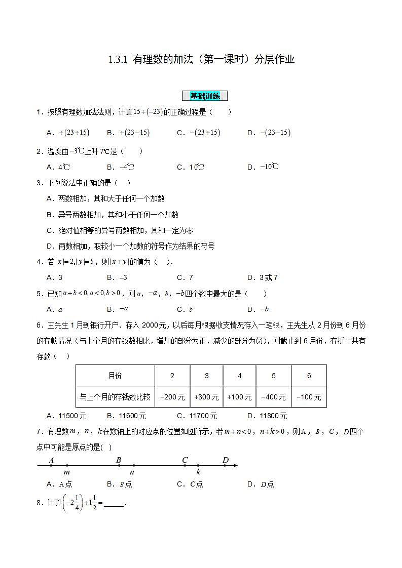 1.3.1 有理数的加法（第一课时） 分层作业【原卷版】第1页