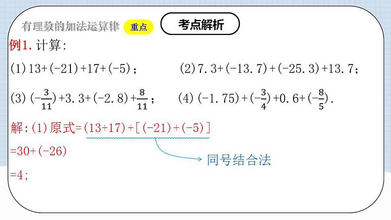 人教版初中数学七年级上册 1.3.1 有理数的加法（第二课时）课件+教案+导学案+分层练习（含教师+学生版）08