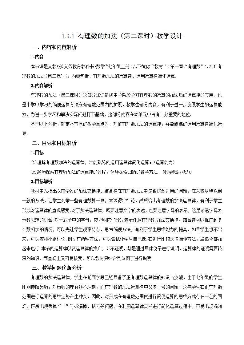 1.3.1 有理数的加法（第二课时）教学设计第1页