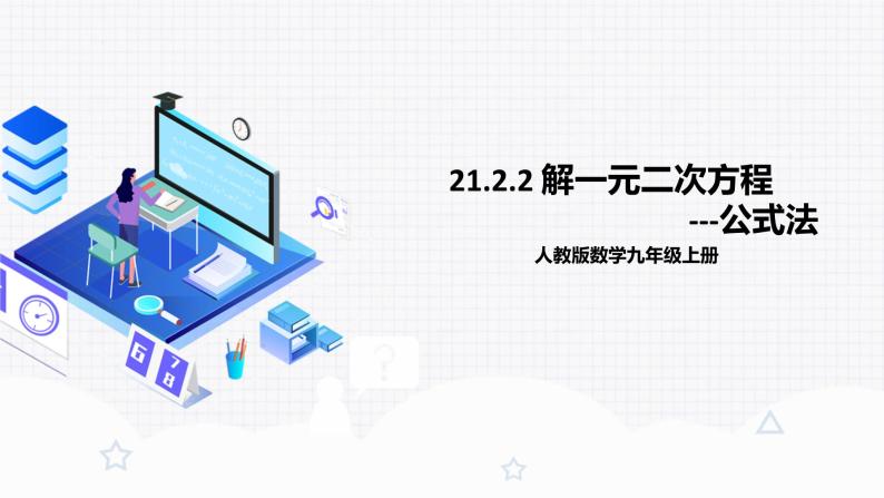 人教版初中数学九年级上册21.2.2《 解一元二次方程（公式法）》 课件+教案+导学案+分层作业（含教师学生版和教学反思）01