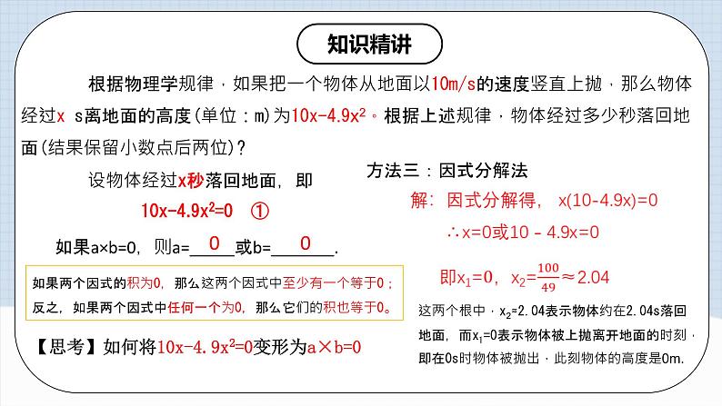 人教版初中数学九年级上册21.2.3《 解一元二次方程（因式分解法）》 课件+教案+导学案+分层作业（含教师学生版和教学反思）08