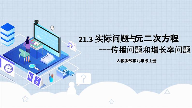 人教版初中数学九年级上册21.3.1《 实际问题与一元二次方程（传播问题和增长率问题）》 课件+教案+导学案+分层作业（含教师学生版和教学反思）01