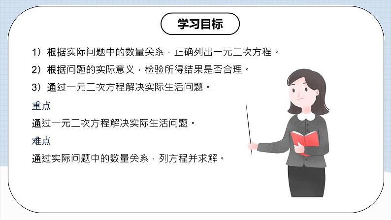 人教版初中数学九年级上册21.3.1《 实际问题与一元二次方程（传播问题和增长率问题）》 课件+教案+导学案+分层作业（含教师学生版和教学反思）02