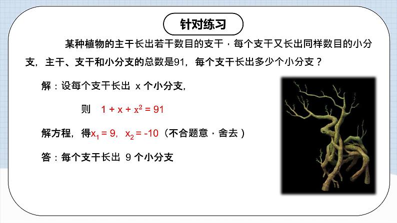 人教版初中数学九年级上册21.3.1《 实际问题与一元二次方程（传播问题和增长率问题）》 课件+教案+导学案+分层作业（含教师学生版和教学反思）07