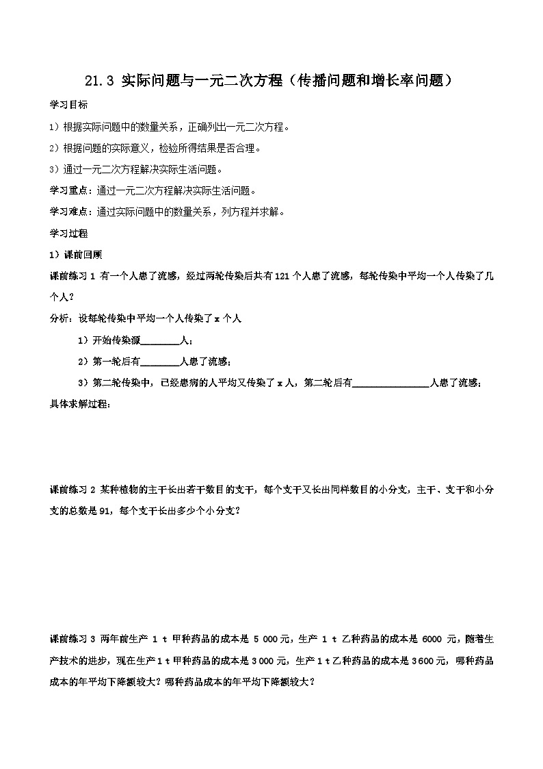 人教版初中数学九年级上册21.3.1《 实际问题与一元二次方程（传播问题和增长率问题）》 课件+教案+导学案+分层作业（含教师学生版和教学反思）01