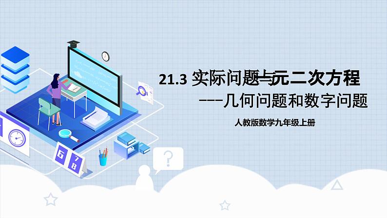 人教版初中数学九年级上册21.3.2《 实际问题与一元二次方程（几何问题和数字问题）》 课件+教案+导学案+分层作业（含教师学生版和教学反思）01