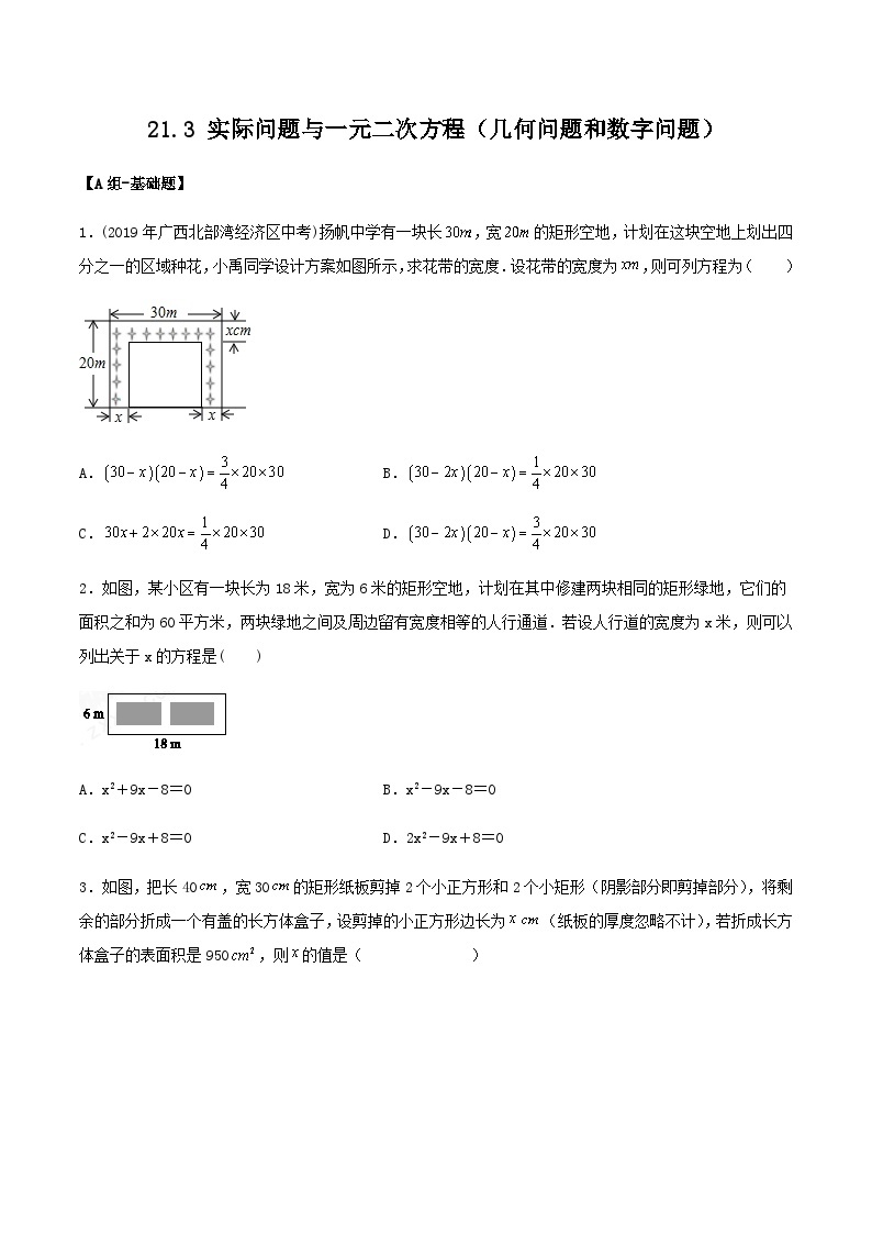 人教版初中数学九年级上册21.3.2《 实际问题与一元二次方程（几何问题和数字问题）》 课件+教案+导学案+分层作业（含教师学生版和教学反思）01