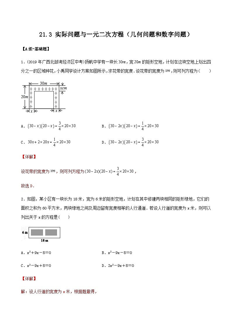 人教版初中数学九年级上册21.3.2《 实际问题与一元二次方程（几何问题和数字问题）》 课件+教案+导学案+分层作业（含教师学生版和教学反思）01