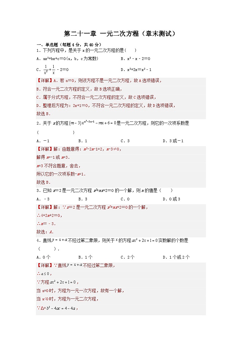 人教版初中数学九年级上册《 第二十一章 一元二次方程（章末总结）》 课件+单元测试（含教师学生版）01