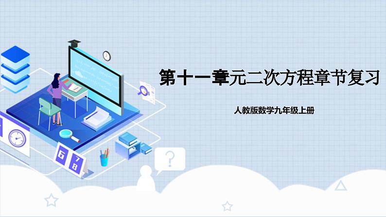 人教版初中数学九年级上册《 第二十一章 一元二次方程（章末总结）》 课件+单元测试（含教师学生版）01