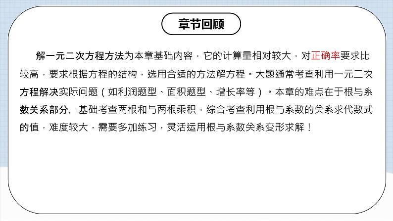 人教版初中数学九年级上册《 第二十一章 一元二次方程（章末总结）》 课件+单元测试（含教师学生版）03
