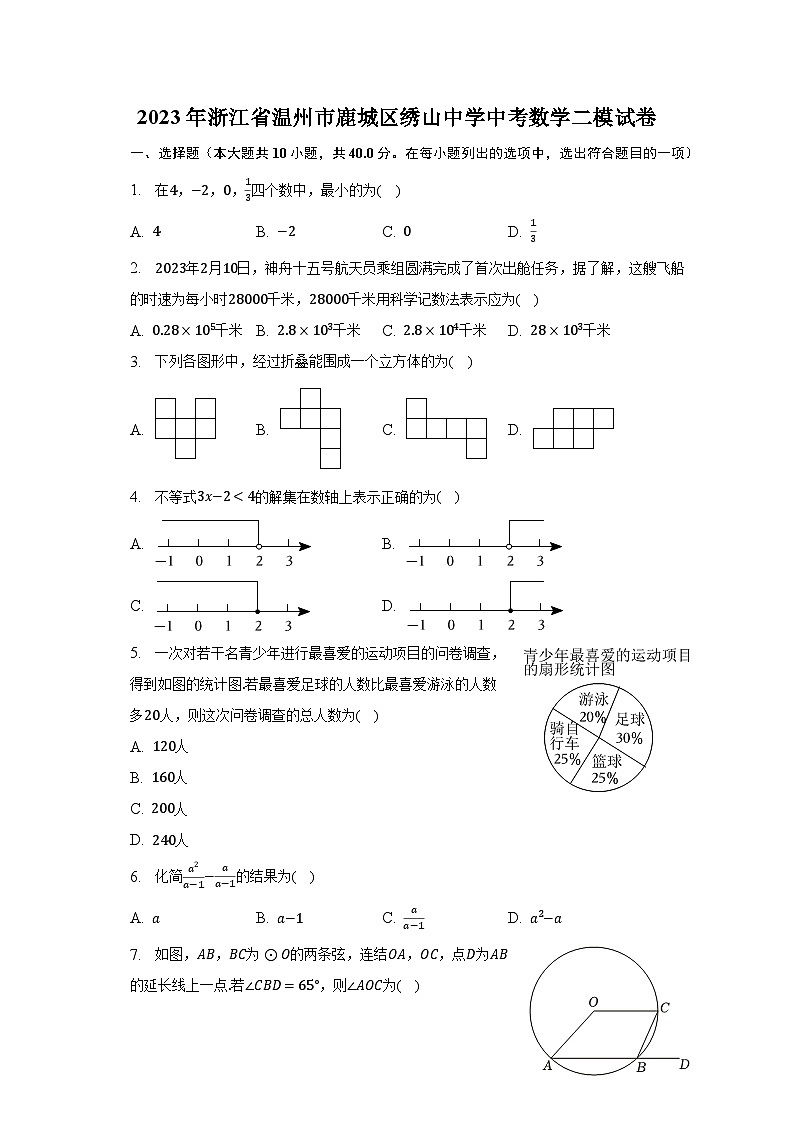 2023年浙江省温州市鹿城区绣山中学中考数学二模试卷（含解析）01