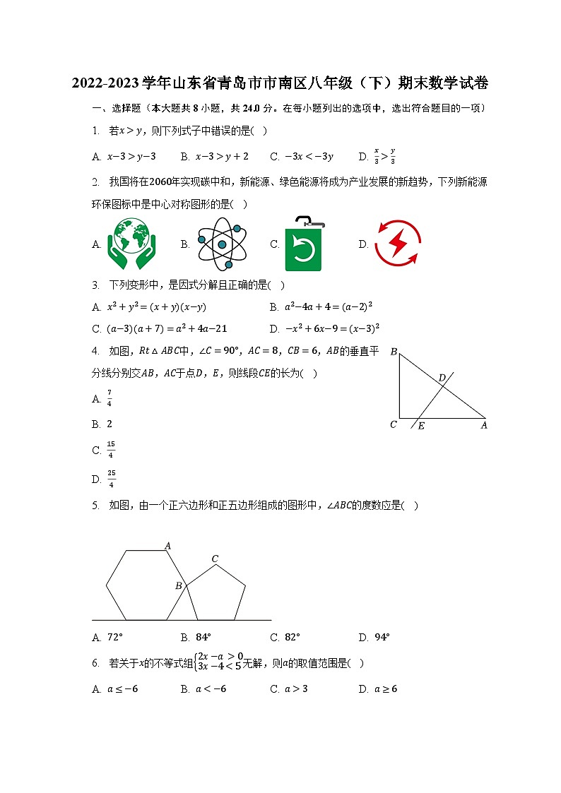 2022-2023学年山东省青岛市市南区八年级（下）期末数学试卷（含解析）01