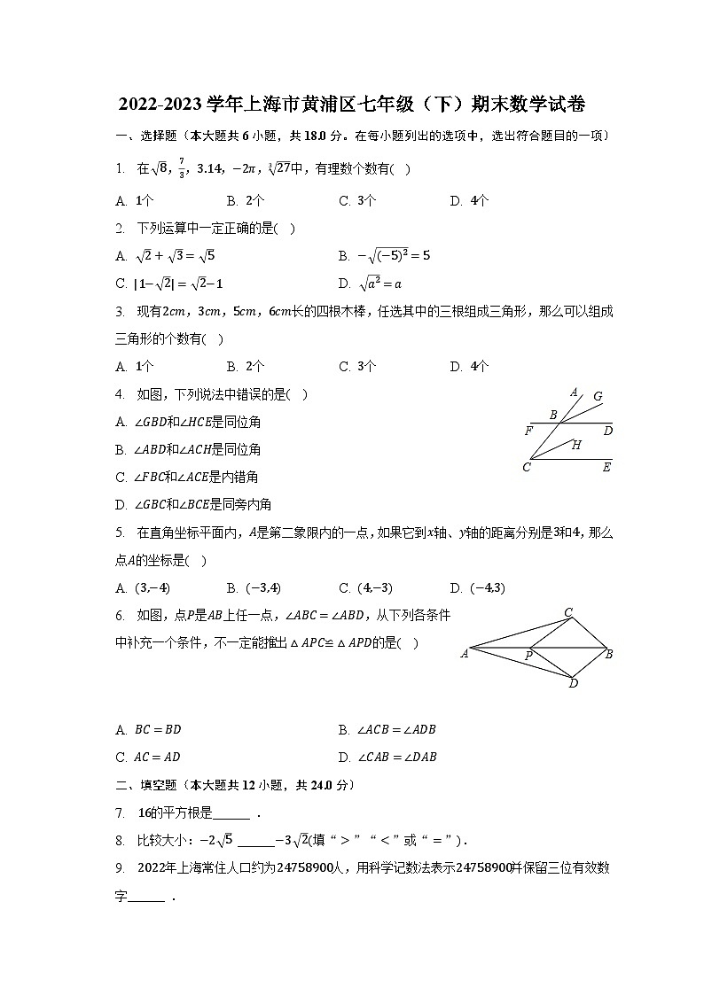 2022-2023学年上海市黄浦区七年级（下）期末数学试卷（含解析）01
