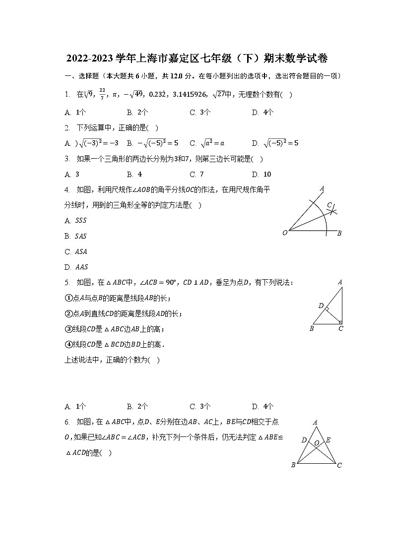 2022-2023学年上海市嘉定区七年级（下）期末数学试卷（含解析）第1页