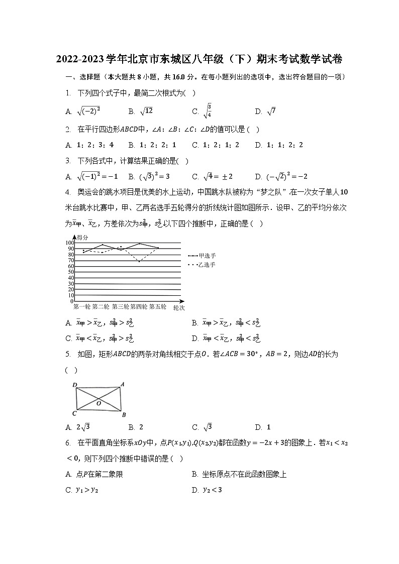 2022-2023学年北京市东城区八年级（下）期末考试数学试卷（含解析）第1页