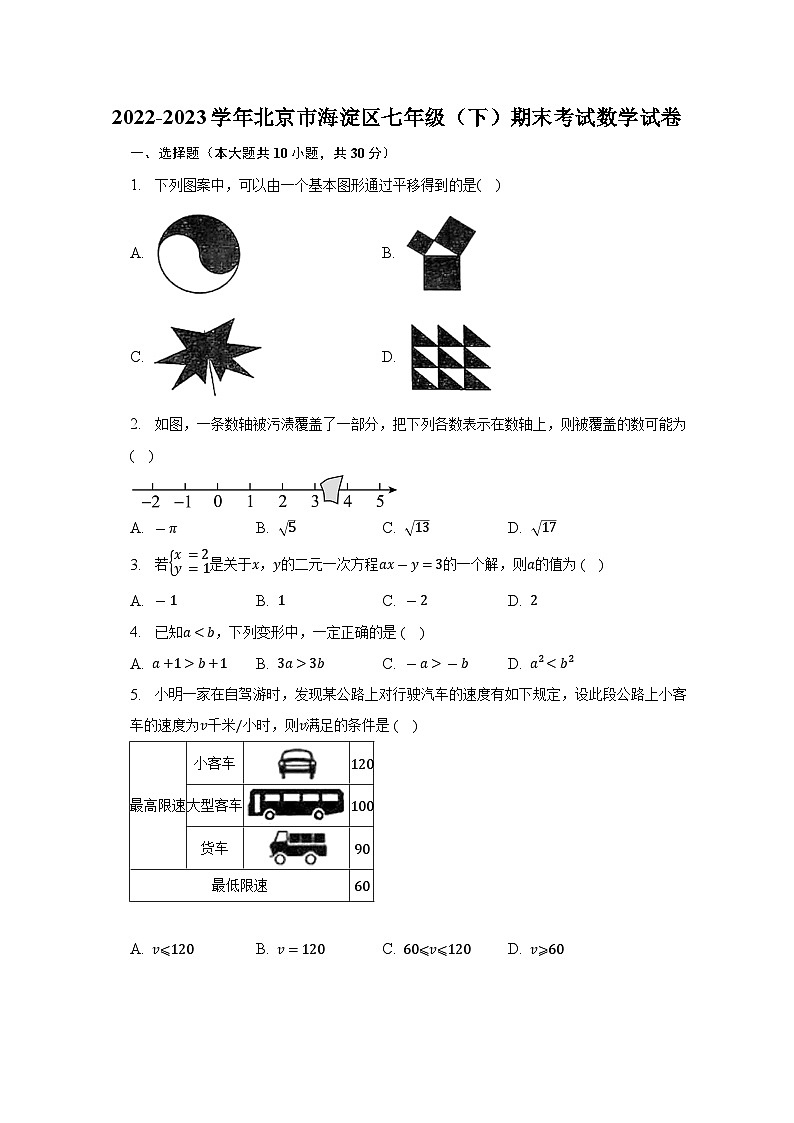 2022-2023学年北京市海淀区七年级（下）期末考试数学试卷（含解析）01