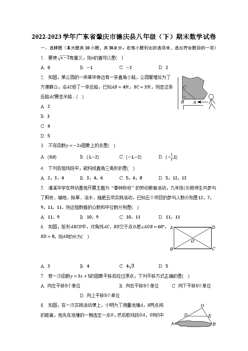 2022-2023学年广东省肇庆市德庆县八年级（下）期末数学试卷（含解析）第1页