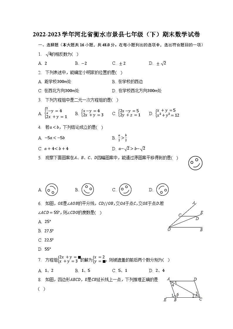 2022-2023学年河北省衡水市景县七年级（下）期末数学试卷（含解析）01