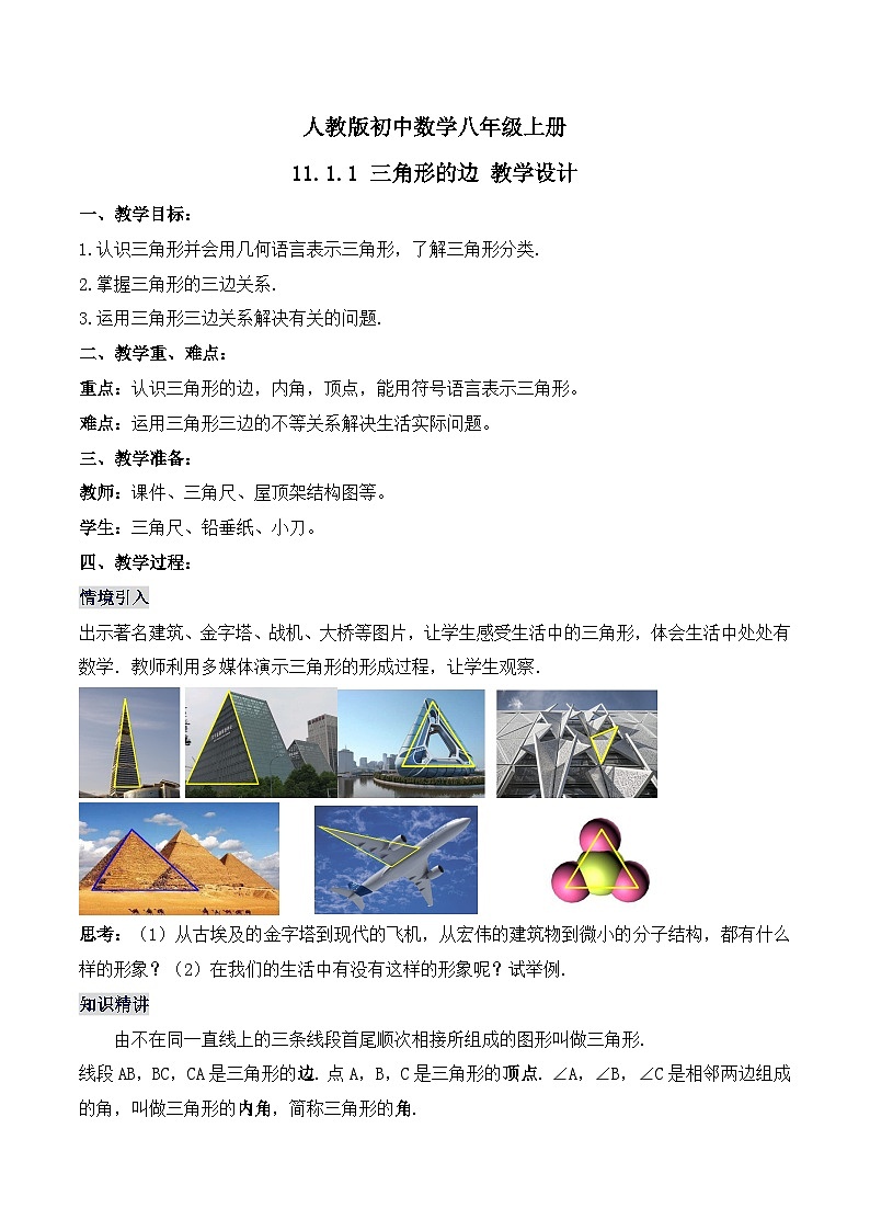 11.1.1 《三角形的边》 课件+教案+导学案+分层练习（含教师+学生版和教学反思）01