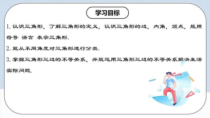 11.1.1 《三角形的边》 课件+教案+导学案+分层练习（含教师+学生版和教学反思）02