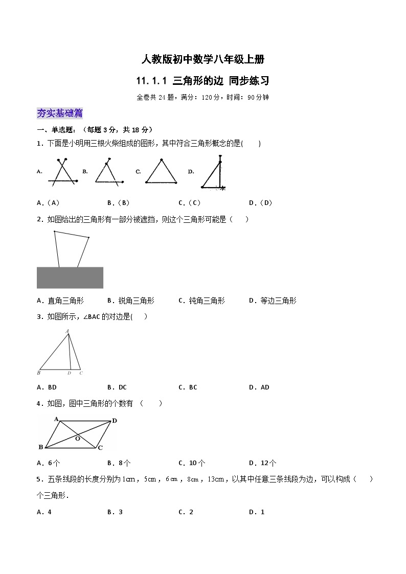 人教版初中数学八年级上册 11.1.1 《三角形的边》 课件+教案+导学案+分层作业（含教师学生版和教学反思）01