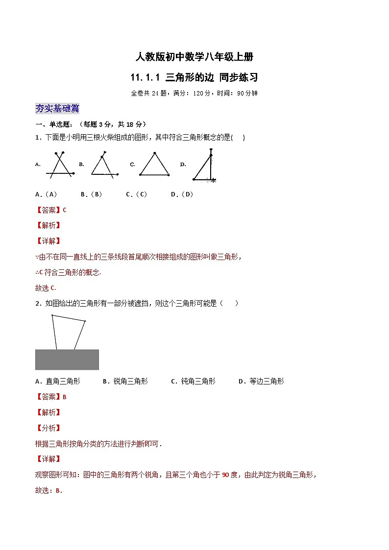 11.1.1 《三角形的边》 课件+教案+导学案+分层练习（含教师+学生版和教学反思）01