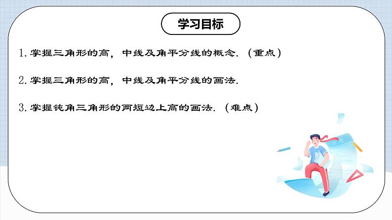 11.1.2 《三角形的高、中线与角平分线》课件+教案+导学案+分层练习（含教师+学生版和教学反思）02