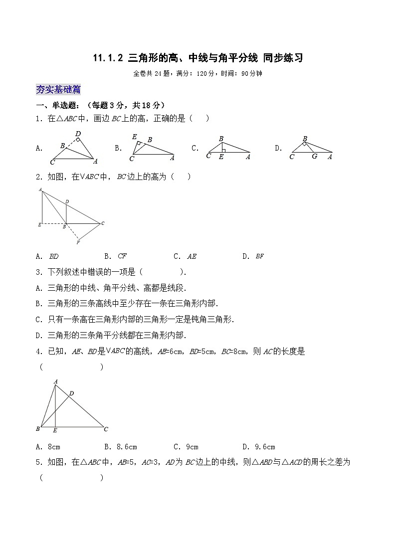 11.1.2 《三角形的高、中线与角平分线》课件+教案+导学案+分层练习（含教师+学生版和教学反思）01