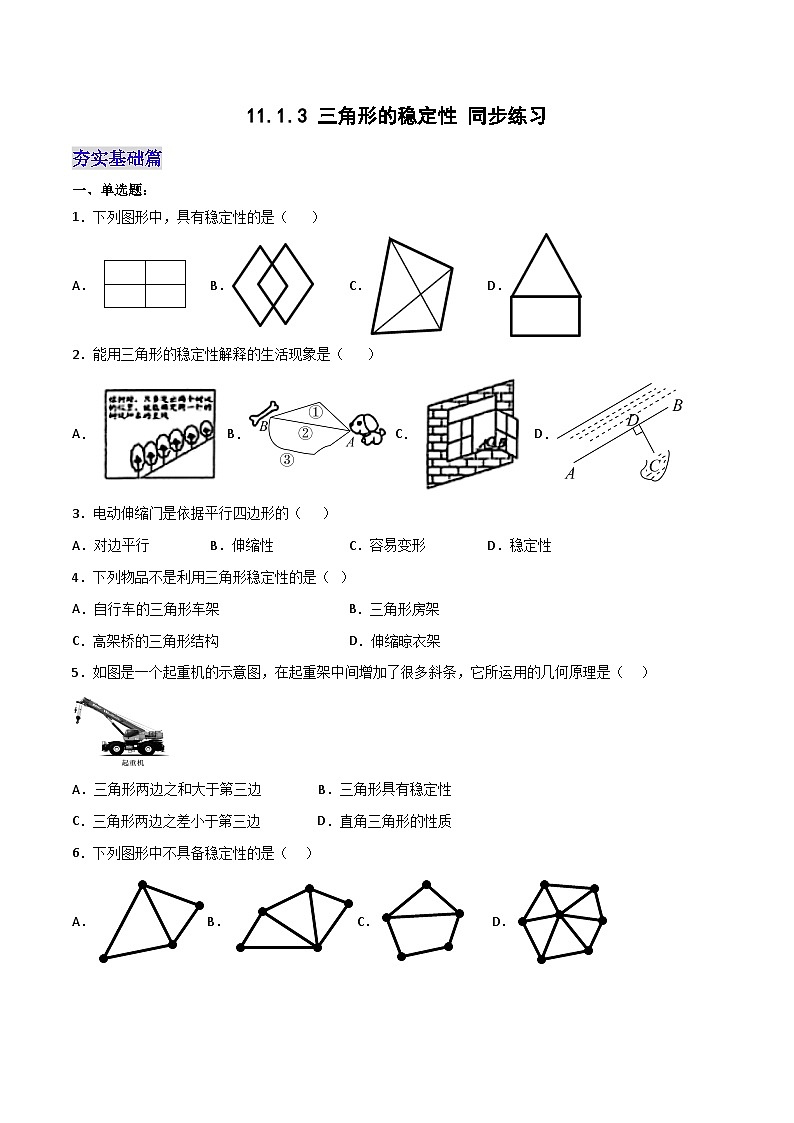 11.1.3 《三角形的稳定性》课件+教案+导学案+分层练习（含教师+学生版和教学反思）01
