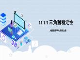 11.1.3 《三角形的稳定性》课件+教案+导学案+分层练习（含教师+学生版和教学反思）