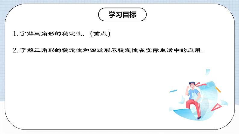 11.1.3 《三角形的稳定性》课件+教案+导学案+分层练习（含教师+学生版和教学反思）02