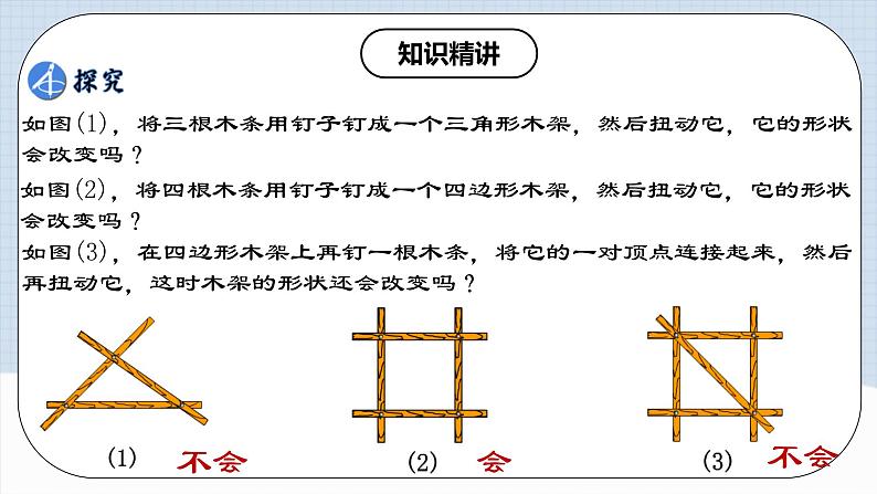 11.1.3 《三角形的稳定性》课件+教案+导学案+分层练习（含教师+学生版和教学反思）04