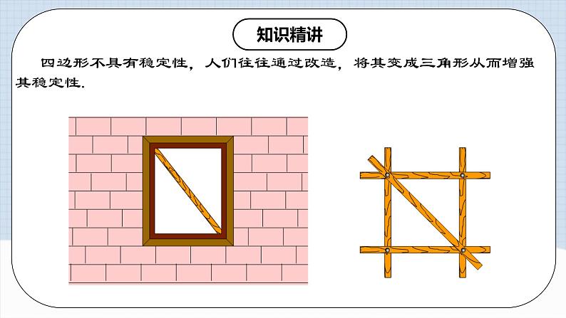 11.1.3 《三角形的稳定性》课件+教案+导学案+分层练习（含教师+学生版和教学反思）06