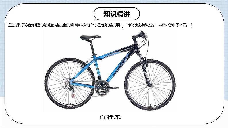 11.1.3 《三角形的稳定性》课件+教案+导学案+分层练习（含教师+学生版和教学反思）07