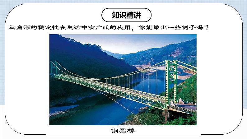 11.1.3 《三角形的稳定性》课件+教案+导学案+分层练习（含教师+学生版和教学反思）08