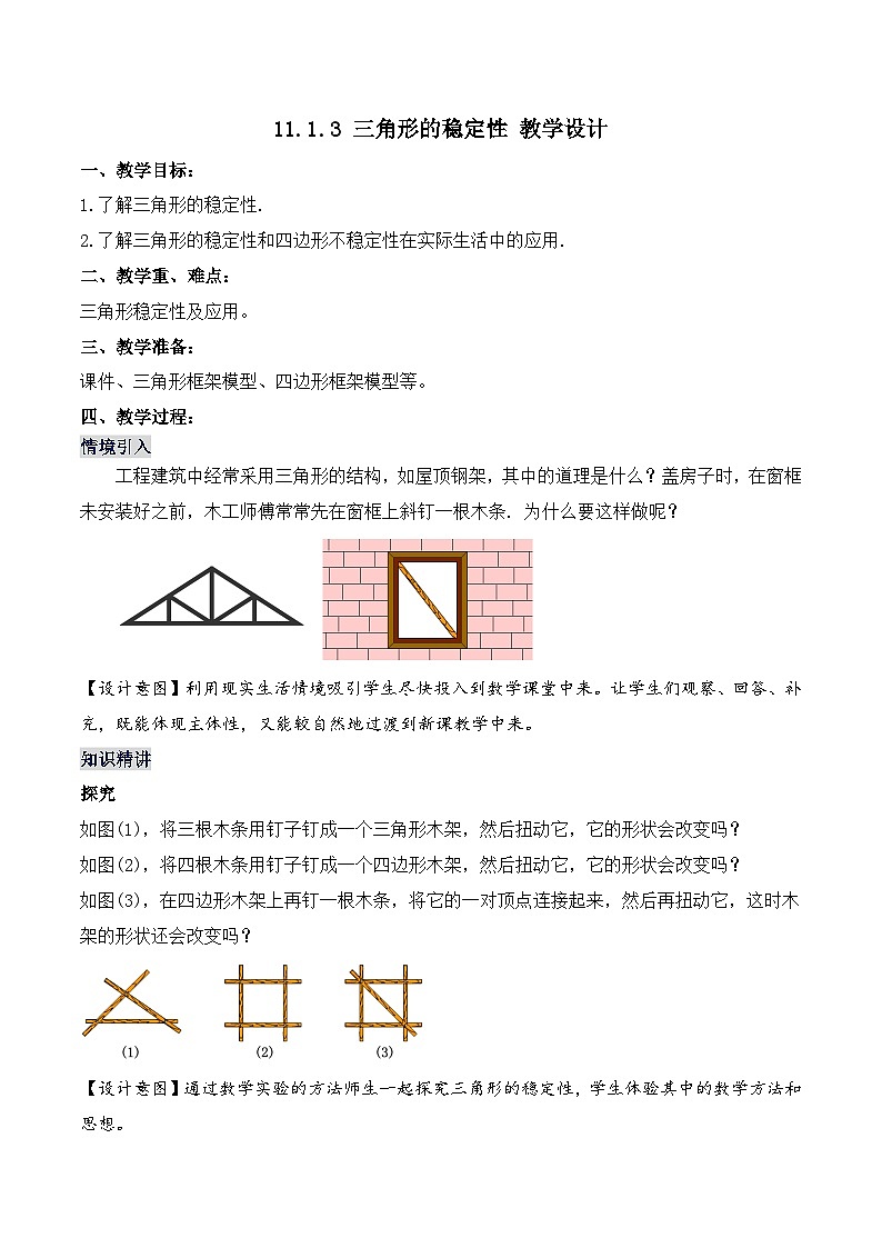 11.1.3 《三角形的稳定性》课件+教案+导学案+分层练习（含教师+学生版和教学反思）01