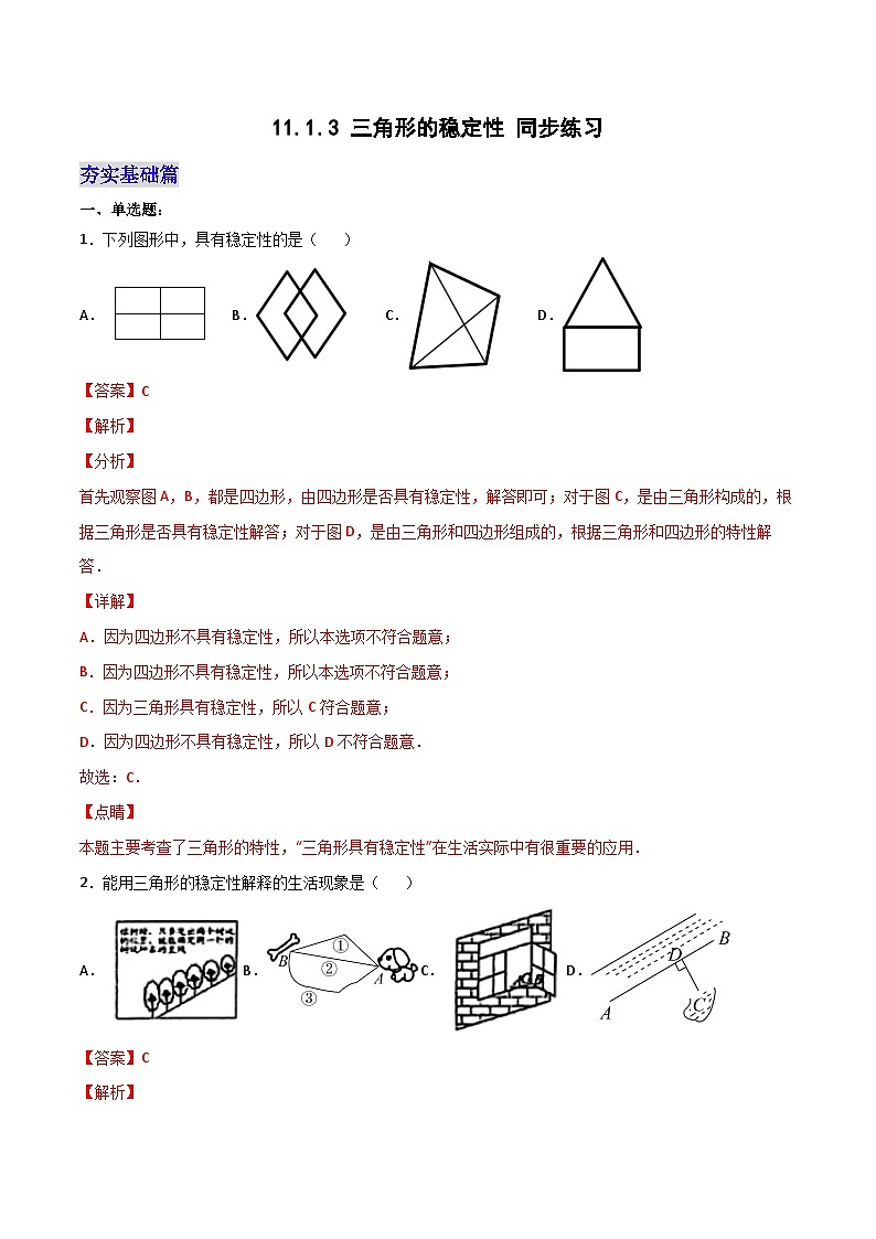 11.1.3 《三角形的稳定性》课件+教案+导学案+分层练习（含教师+学生版和教学反思）01