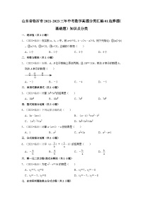 山东省临沂市2021-2023三年中考数学真题分类汇编-01选择题（基础题）知识点分类