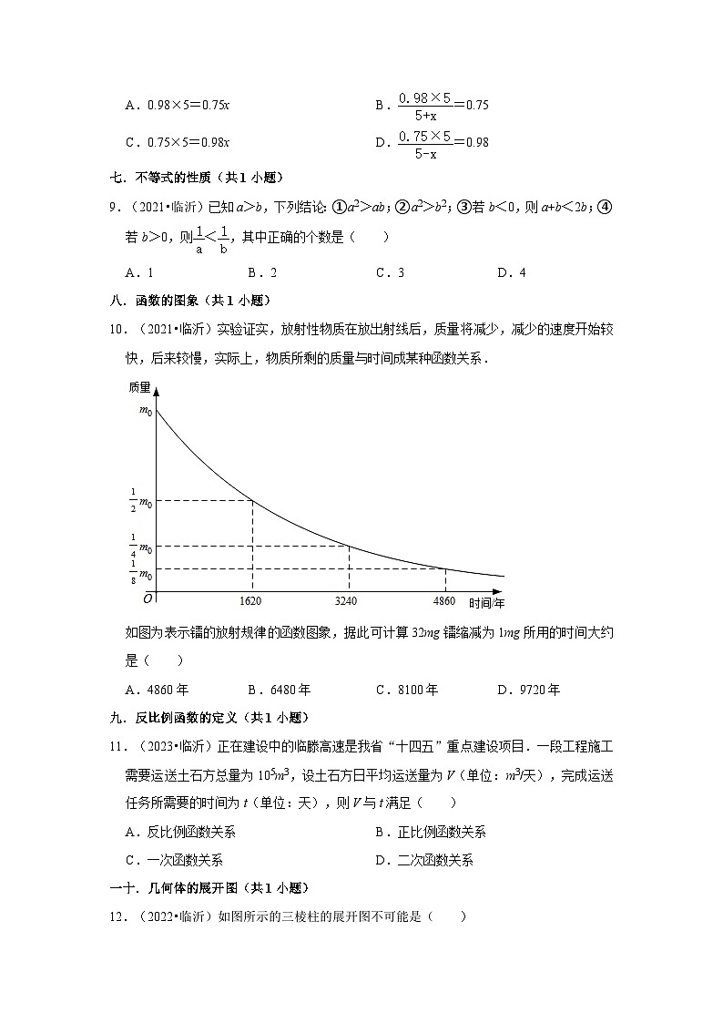 山东省临沂市2021-2023三年中考数学真题分类汇编-01选择题（容易题）知识点分类第2页